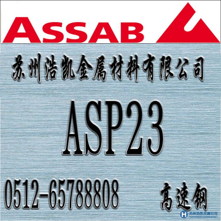 asp23價格,asp23材料,asp23熱處理,asp23