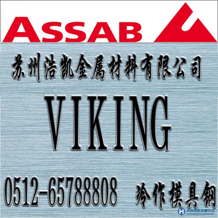 VIKING價格,VIKING材料,VIKING熱處理,VI