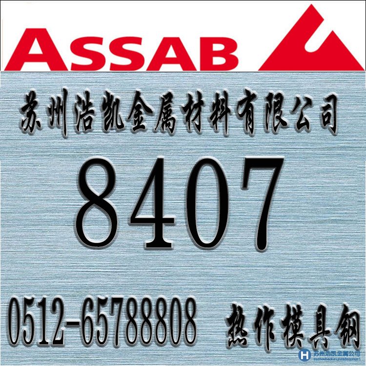 8407價(jià)格,8407材料,8407熱處理,8407模具鋼