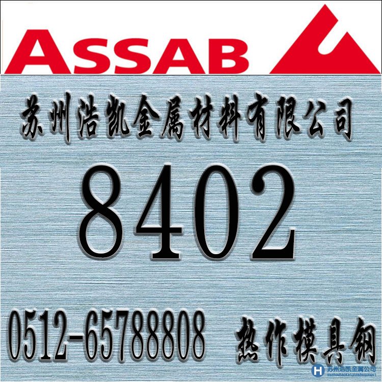 8402,8402價(jià)格,8402材料,8402熱處理,8402模具鋼