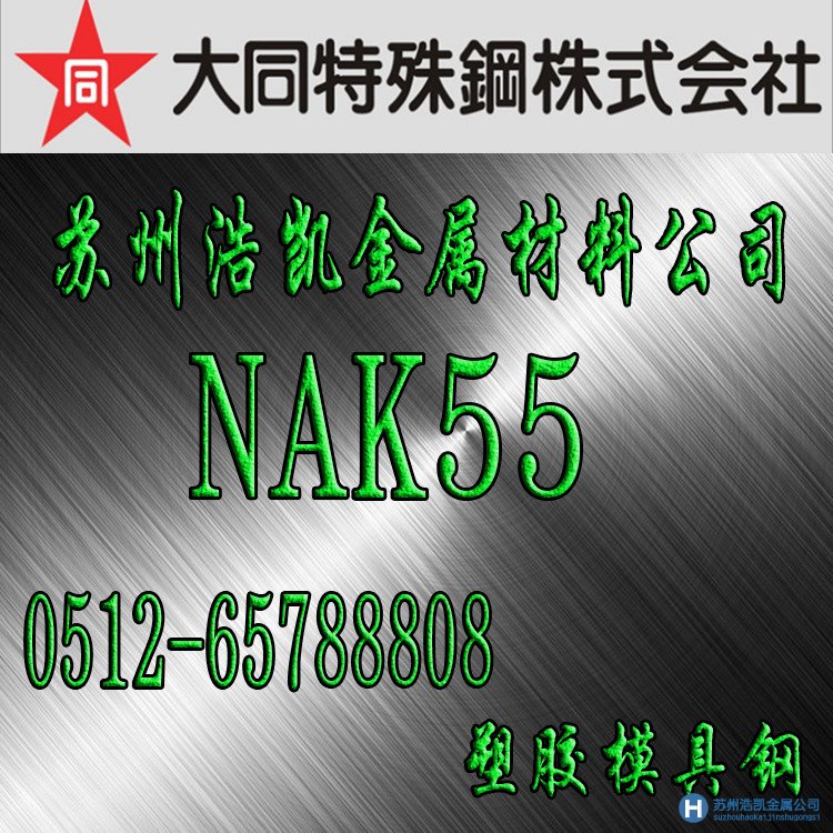 nak55,nak55價(jià)格,nak55材料特性,蘇州nak5