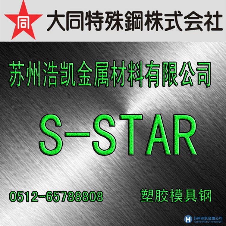 大同S-STAR,S-STAR價格,S-STAR材料,S-STAR熱處理