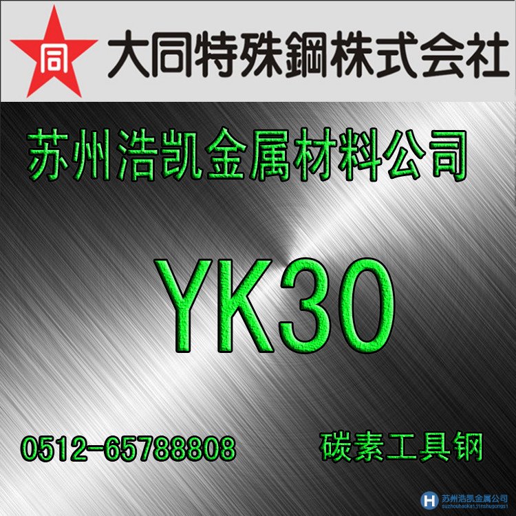 YK30,YK30價(jià)格,YK30材料,YK30熱處理,YK3