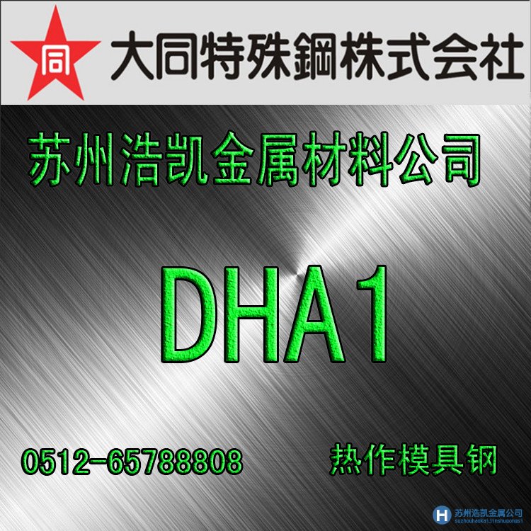 蘇州dha1模具鋼,dha1價(jià)格,dha1材料,大同DHA1模具鋼