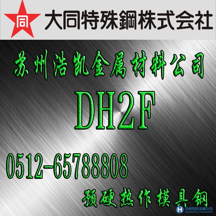 大同DH2F,DH2F材料價(jià)格,DH2F鋼材熱處理,DH2F模具鋼