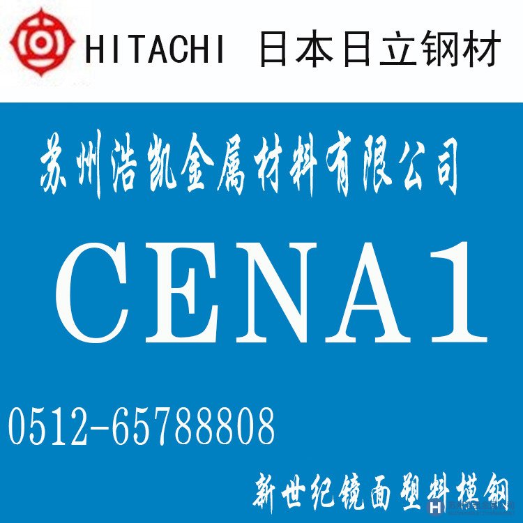 日立CENA1,CENA1價格,CENA1材料,,CENA1鏡面模具鋼