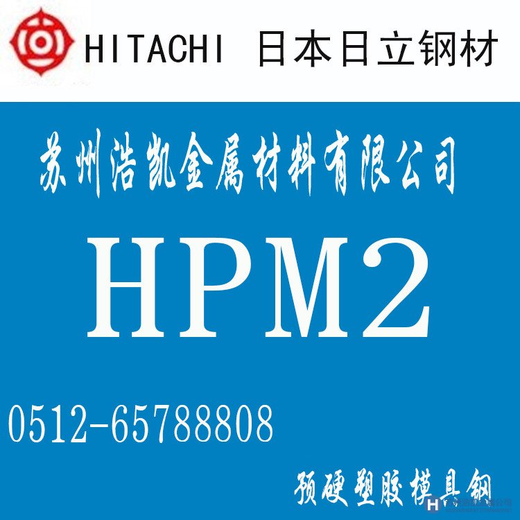 日立HPM2,HPM2價(jià)格,HPM2材料,,HPM2塑膠模具鋼