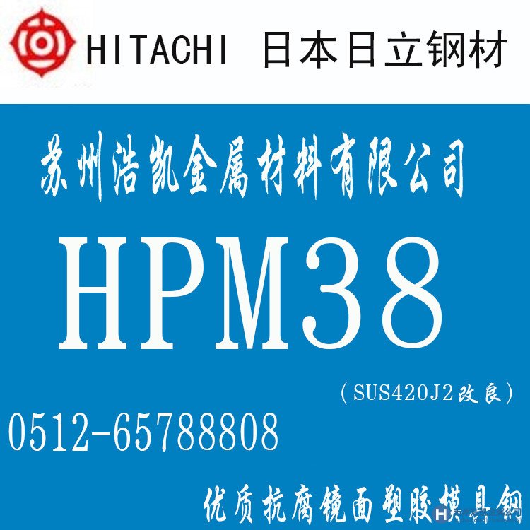 HPM38,HPM38價(jià)格,HPM38材料,HPM38熱處理,HPM38模具鋼