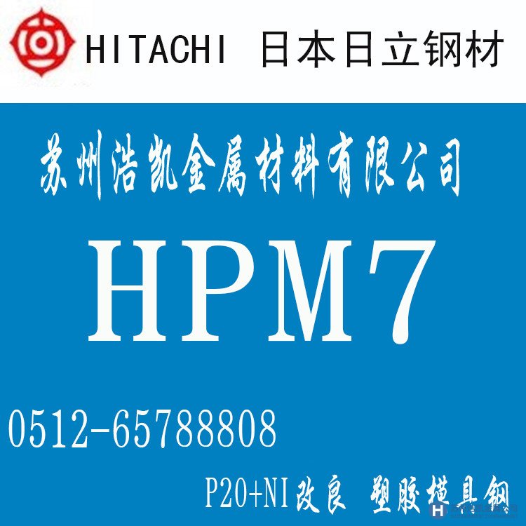 日立HPM7,HPM7價(jià)格,HPM7材料,HPM7熱處理,HPM7模具鋼