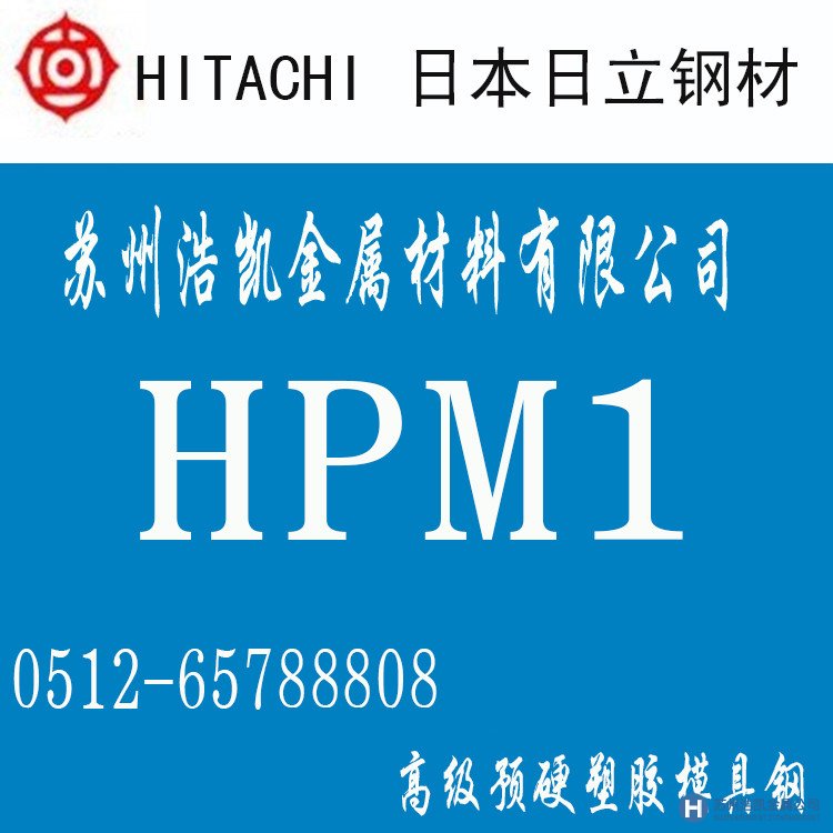 日立HPM1,HPM1價格,HPM1材料,HPM1熱處理,HPM1模具鋼