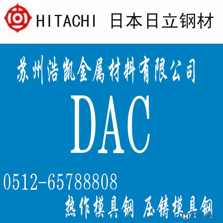 DAC,DAC價(jià)格,DAC材料,DAC熱處理,DAC熱作模具鋼