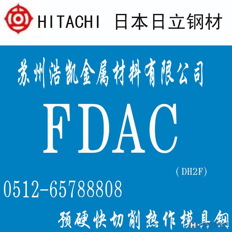 FDAC,FDAC價(jià)格,FDAC材料,FDAC熱處理