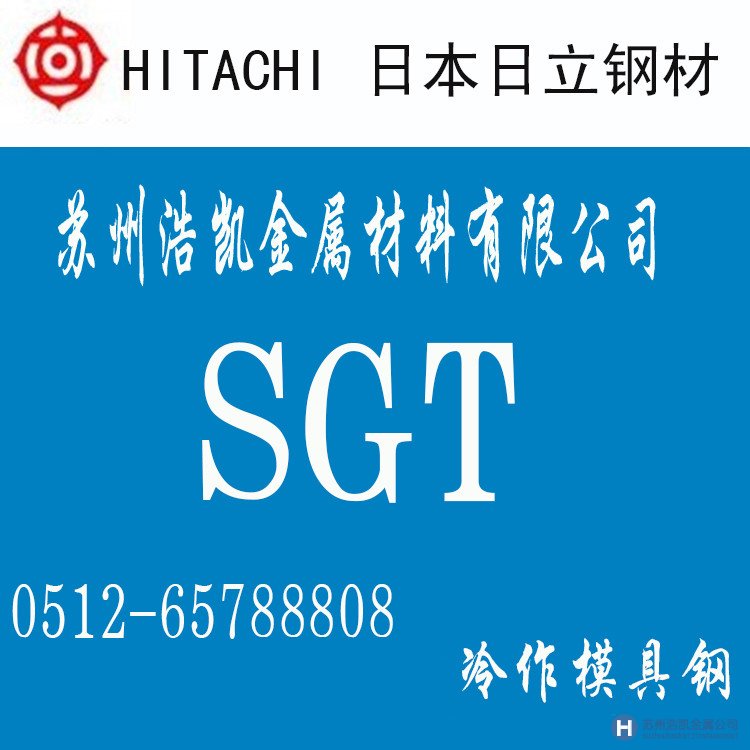 日立SGT,SGT價格,SGT材料,SGT熱處理,SGT冷作模具鋼