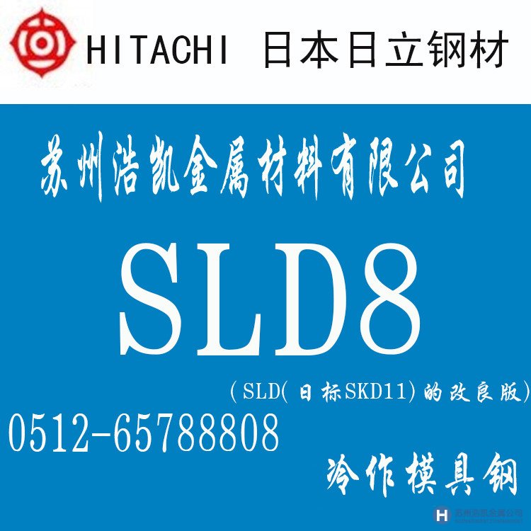 日立SLD8,SLD8價格,SLD8材料,SLD8熱處理,S