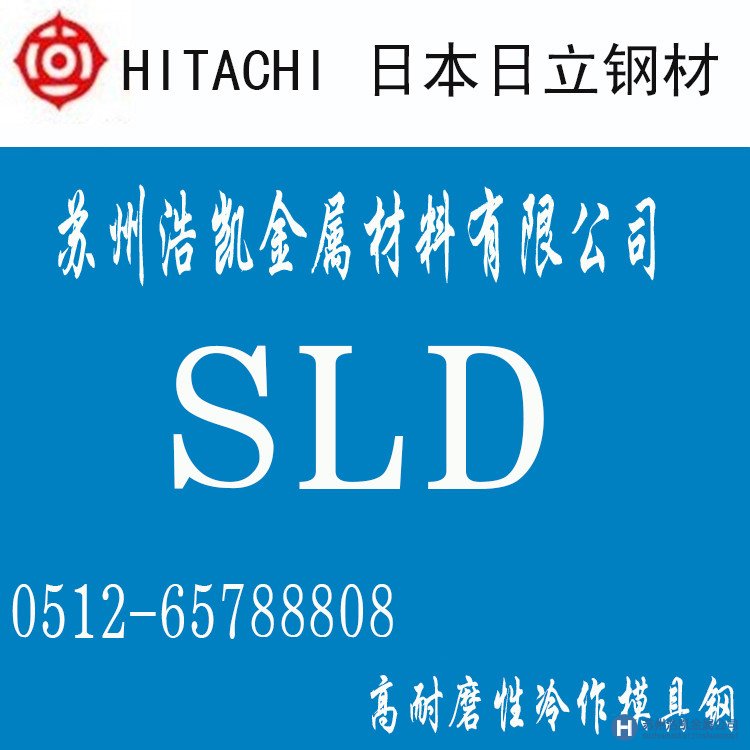 日立SLD,SLD價(jià)格,SLD材料,SLD熱處理,SLD模具鋼