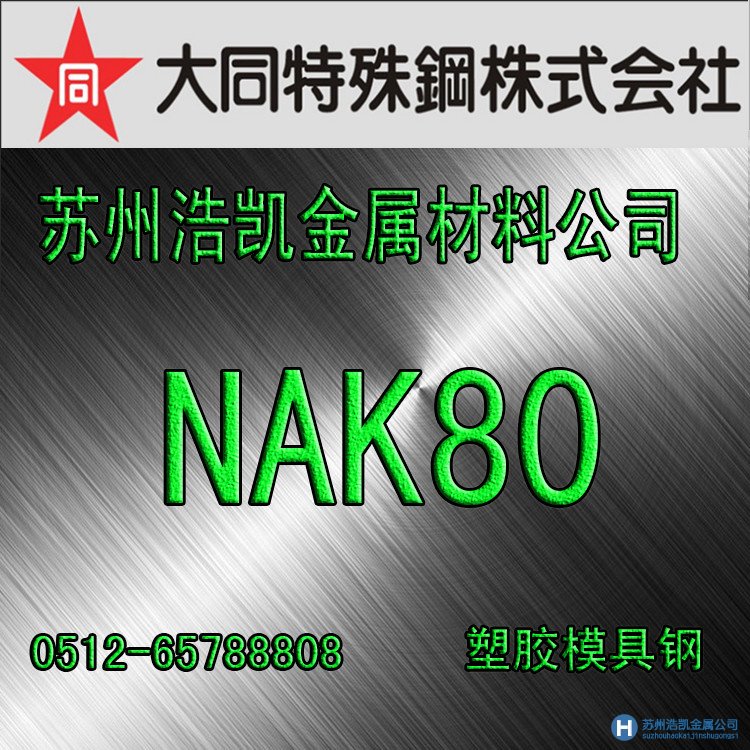 NAK80－－預(yù)硬鏡面精密塑料模具鋼