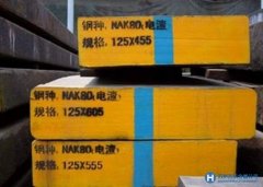 NAK80,預(yù)硬鏡面精密塑料模具鋼