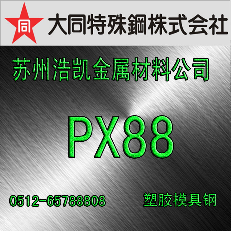 PX88_PX88模具鋼_PX88圓鋼_板材_大同PX88_PX88價(jià)格