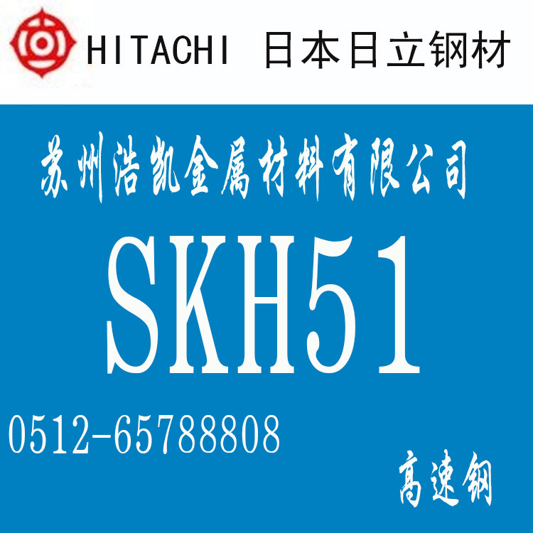 SKH51高速鋼_SKH51價(jià)格_SKH51圓鋼_板材_日立SKH51模具鋼