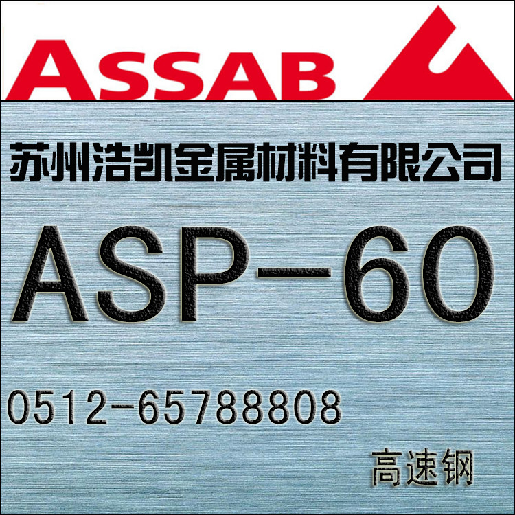 ASP-60粉末高速鋼_ASP-60價(jià)格_ASP-60圓鋼_板材_一勝百ASP-60模具鋼